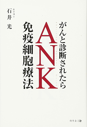 ANK（がんと診断されたら 免疫細胞療法）