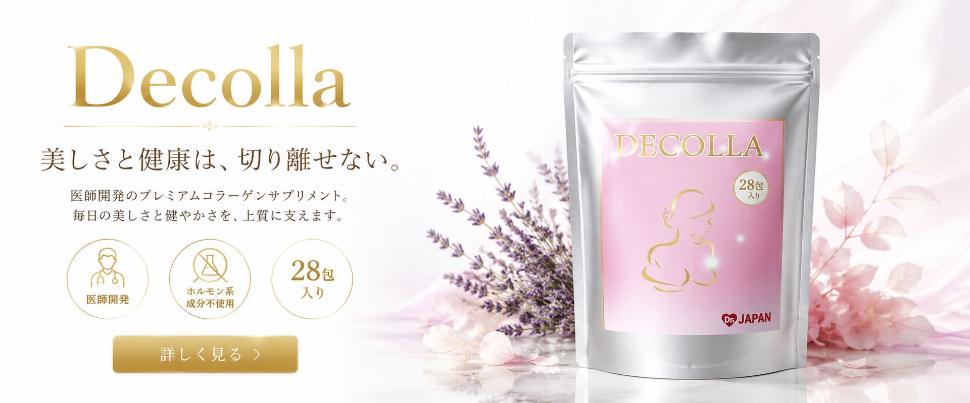 Decolla（デコラ）新発売・数量限定