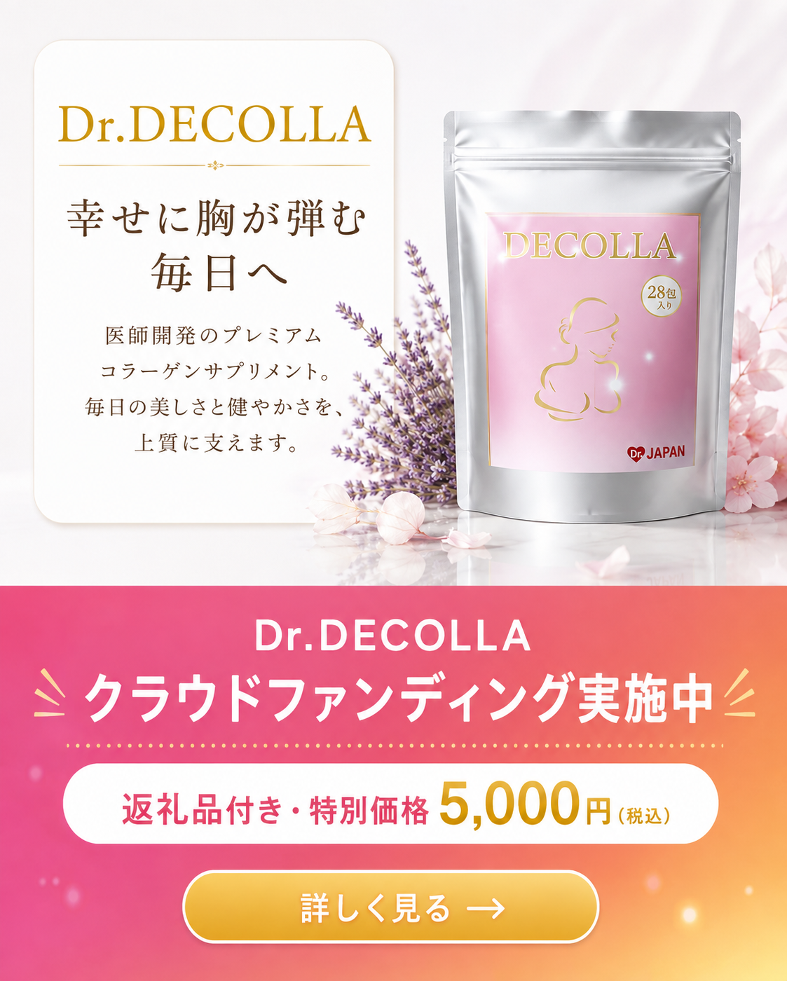 Dr.DECOLLA。幸せに胸が弾む毎日へ。クラウドファンディング実施中。返礼品付き・特別価格 5,000円（税込）。詳しく見る